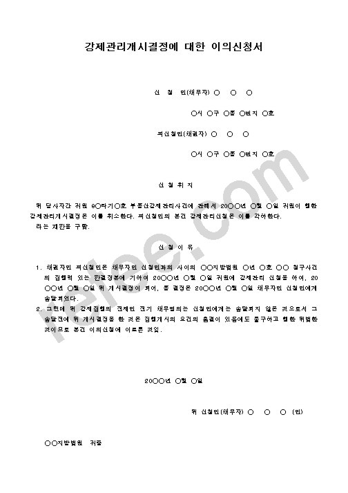강제관리개시결정에 대한 이의신청서