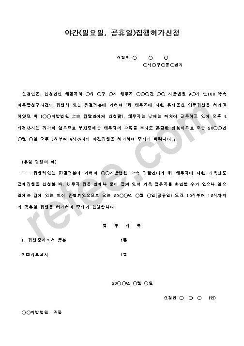 야간집행허가신청