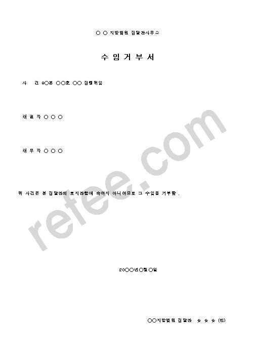 수임거부서
