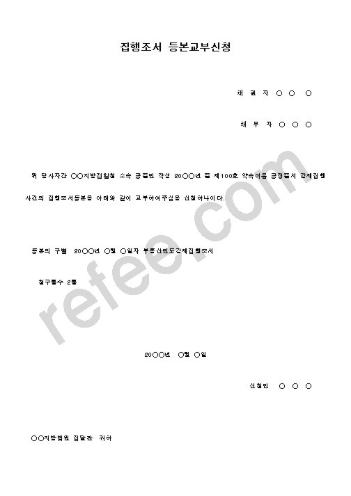 집행조서등본교부신청