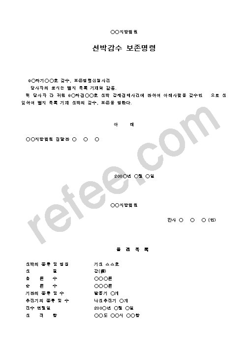 선박감수보존명령