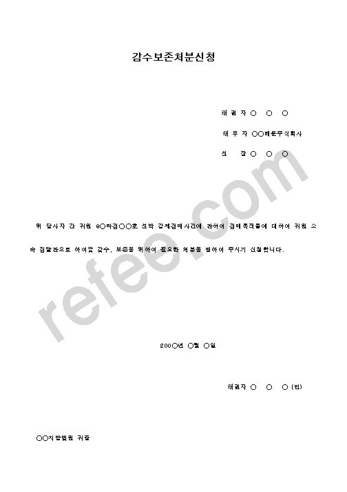 감수보존처분신청