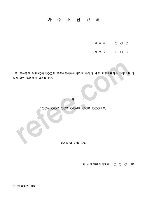 가주소신고서