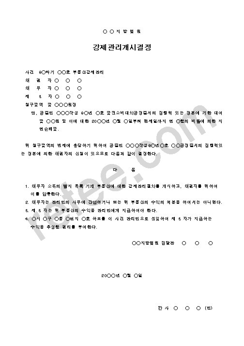 강제관리개시결정