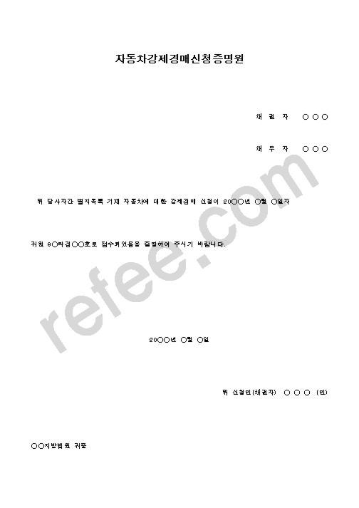 자동차강제경매신청증명원