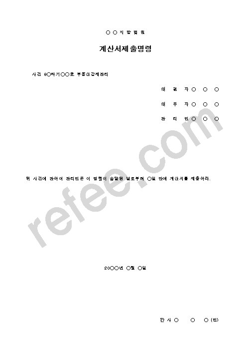 계산서제출명령