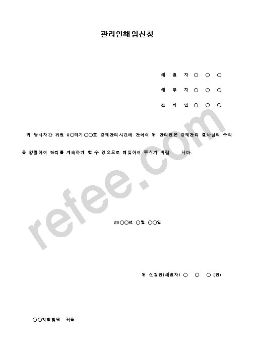 관리인해임신청