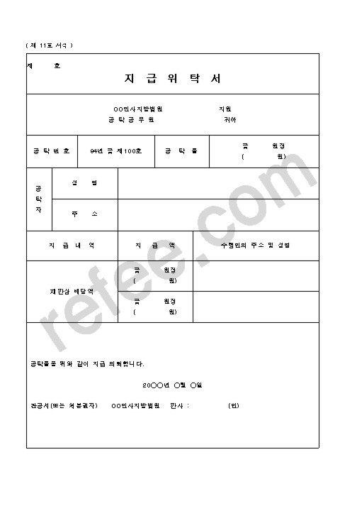 지급위탁서