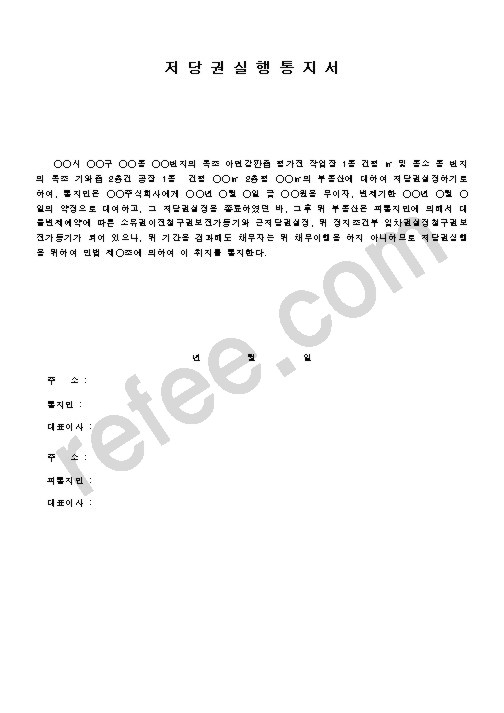 저당권실행통지서