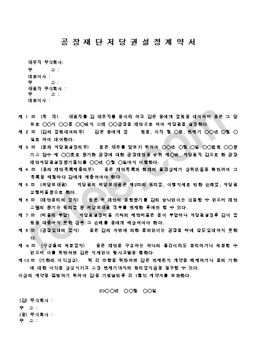 공장재단저당권설정계약서