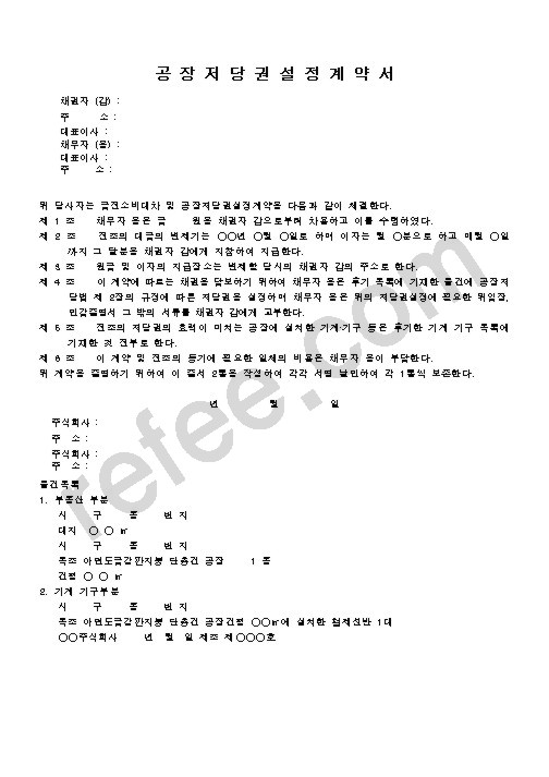 공장저당권설정계약서