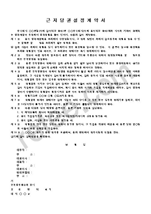 근저당권설정계약서