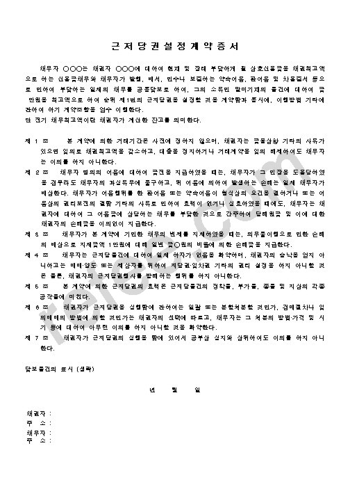 근저당권설정계약증서