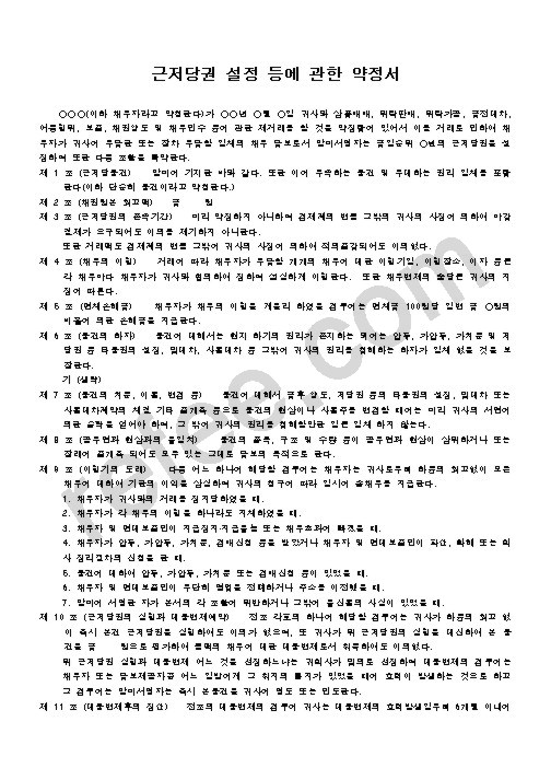 근저당권설정등에관한약정서