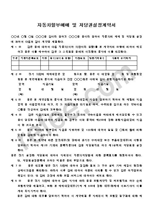 자동차할부매매및저당권설정계약서
