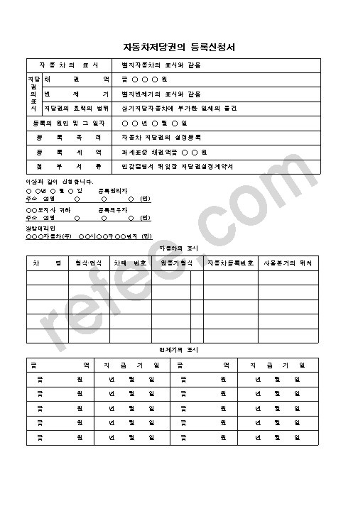 자동차저당권의등록신청서