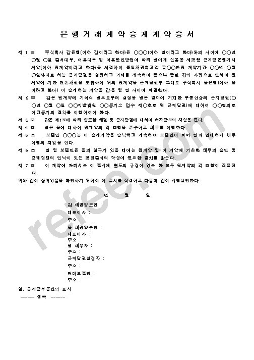 은행거래계약승계계약증서