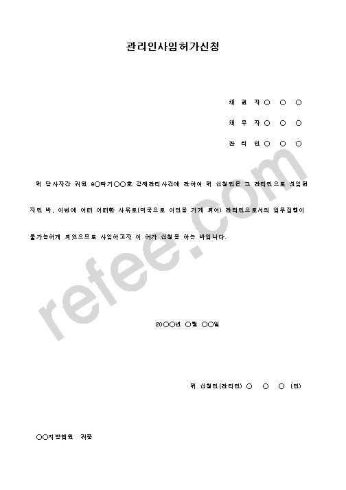 관리인사임허가신청