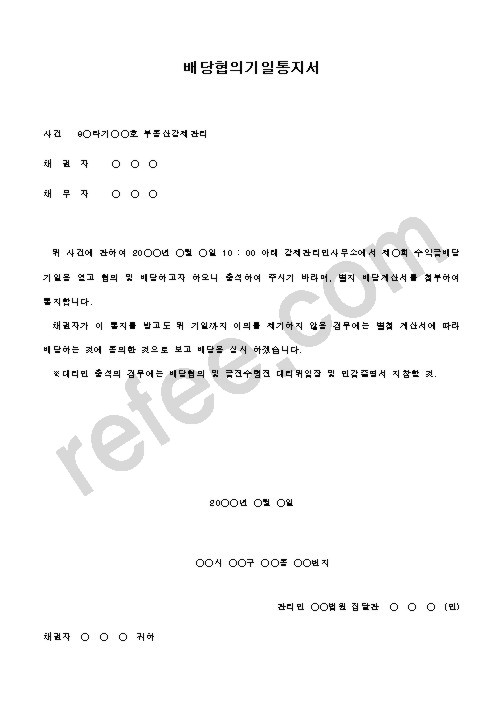 배당협의기일통지서