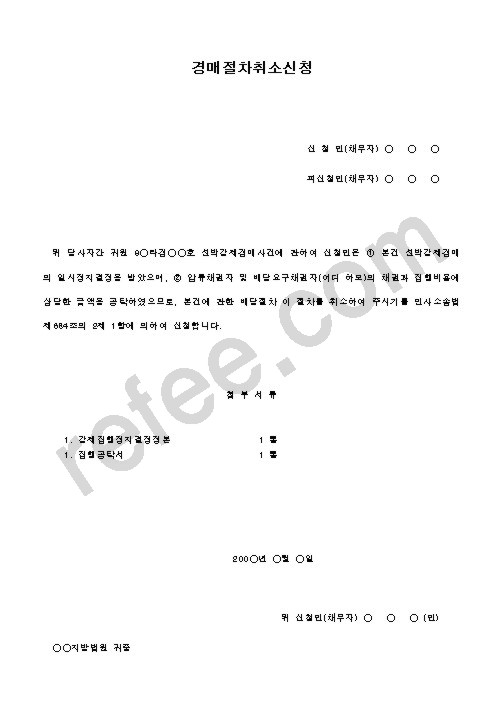 경매절차취소신청