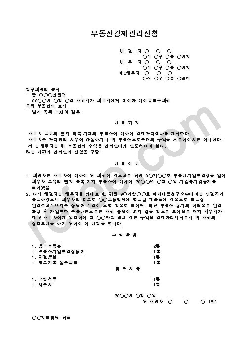 부동산강제관리신청