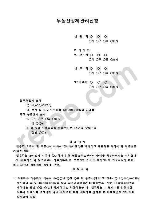 부동산강제관리신청