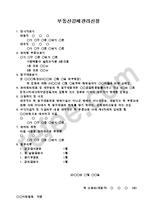 부동산강제관리신청