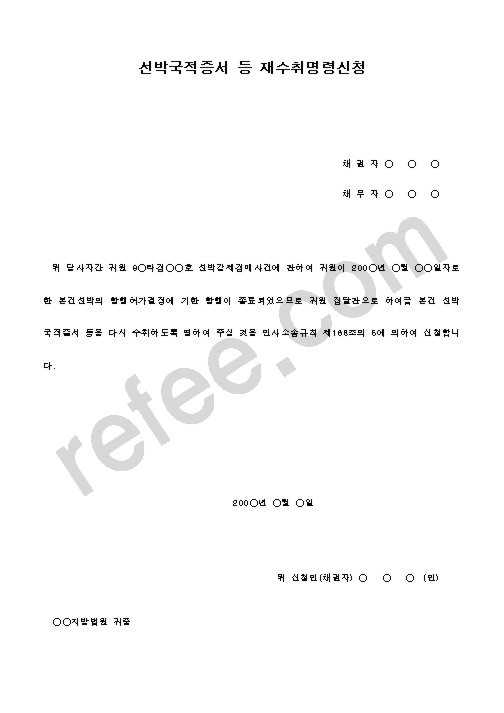 선박국적증서 등 재수취명령신청
