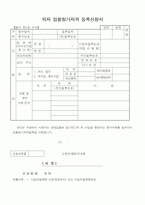 (조달청)외자 입찰참가자격 등록신청서