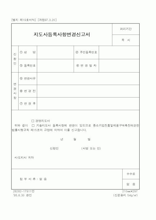 (행정자치부)지도사등록사항변경신고서