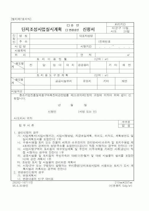 (행정자치부)단지조성사업실시계획(승인, 변경승인)신청서