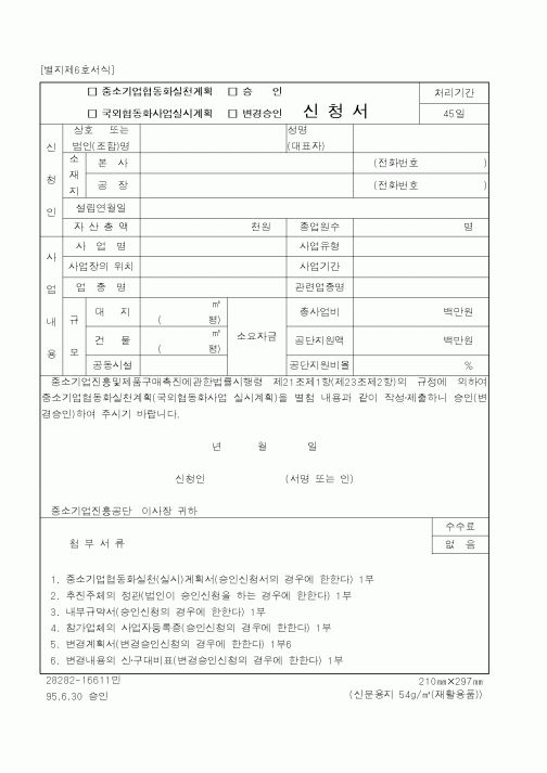 (중소기업청)(중소기업협동화실천계획,국외협동화사업실시계획,승인,변경승인)신청서