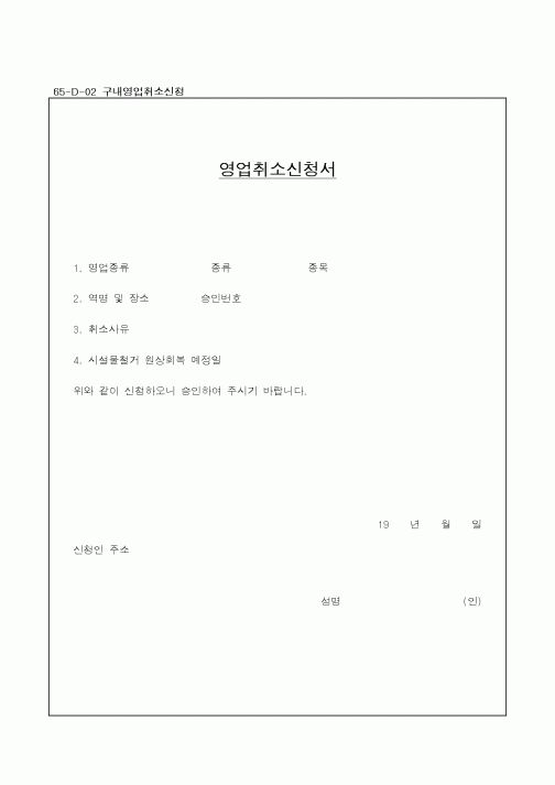 (기타행정서식)영업취소신청서