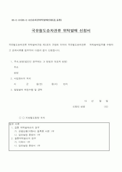 (철도청)국유철도승차권류 위탁발매 신청서