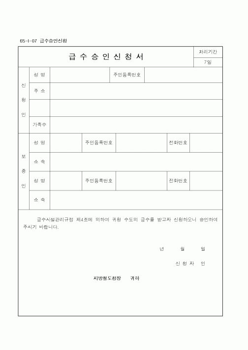 (철도청)급수승인신청서