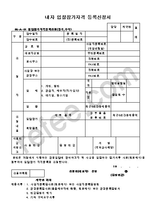 내자 입찰참가자격 등록신청서