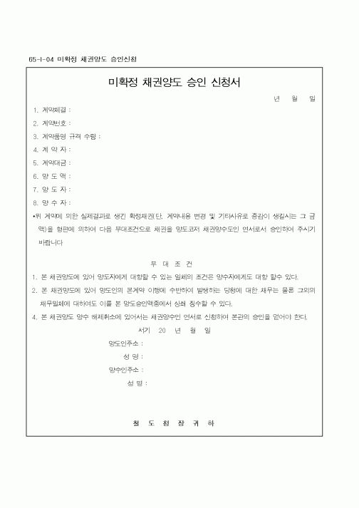 (철도청)미확정 채권양도 승인신청