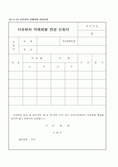 (철도청)사유화차 적재화물 변경 신청서