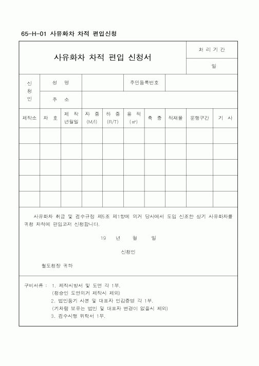 (철도청)사유화차 차적 편입 신청서