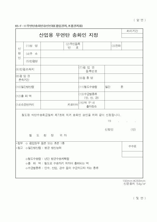 (철도청)산업용 무연탄 송화인 지정