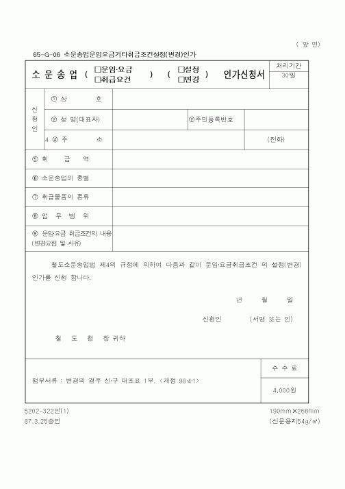 (철도청)소운송업(운임.요금,취급요건)(설정,변경)인가신청서
