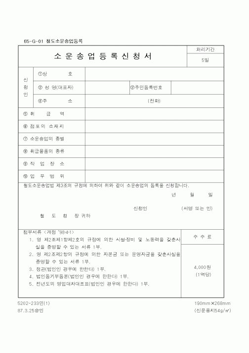 (철도청)소운송업등록신청서