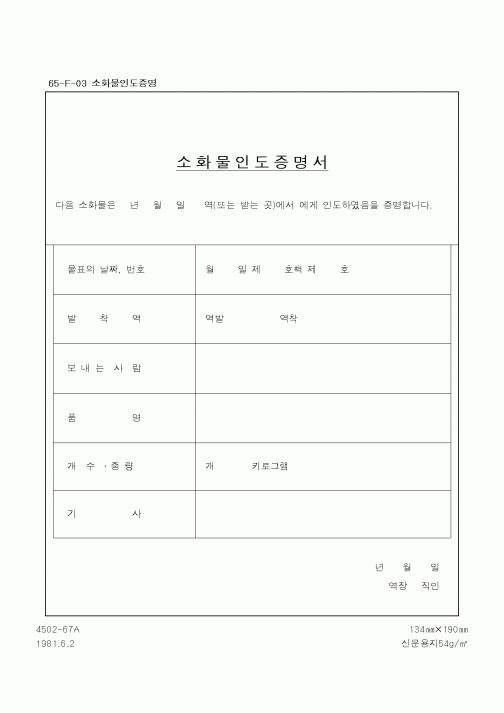 (철도청)소화물인도증명서