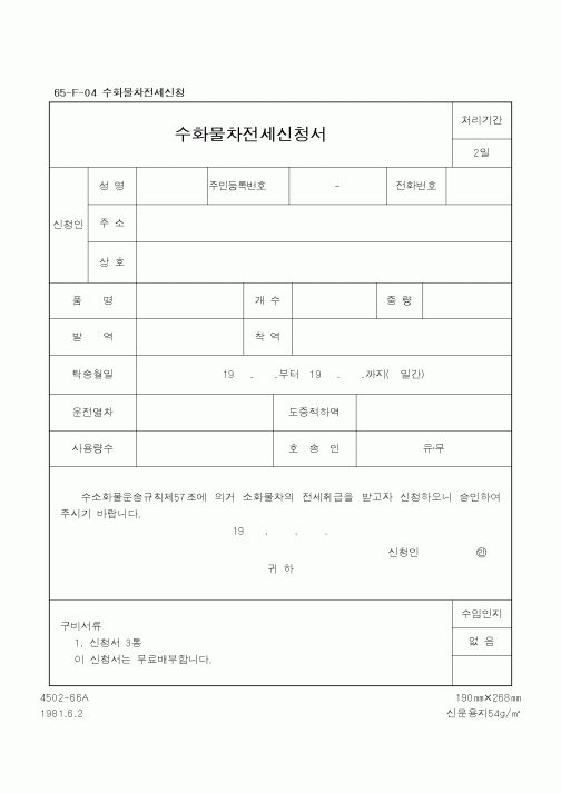 (철도청)수화물차전세신청서
