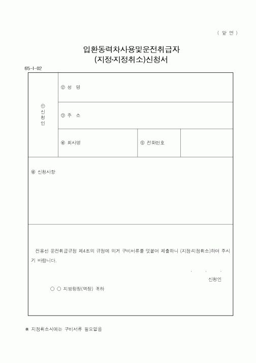 (철도청)입환동력차사용및운전취급자(지정,지정취소)신청서