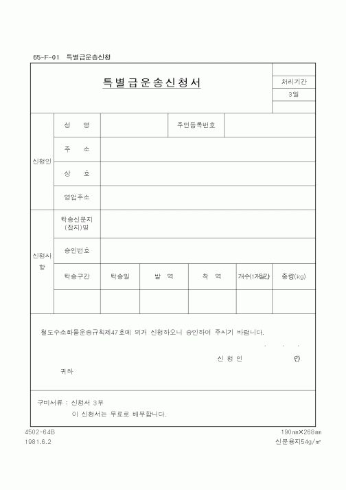 (철도청)특별급운송신청서