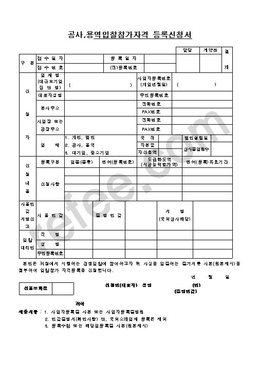 공사,용역입찰참가자격 등록신청서