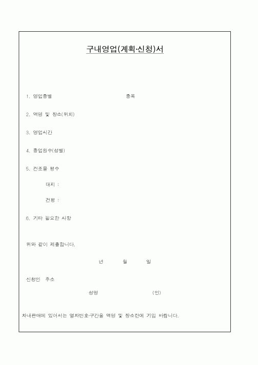 (철도청)구내영업(계획신청)서