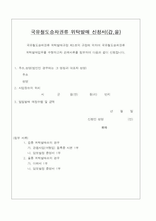 (철도청)국유철도승차권류 위탁발매 신청서(갑,을)