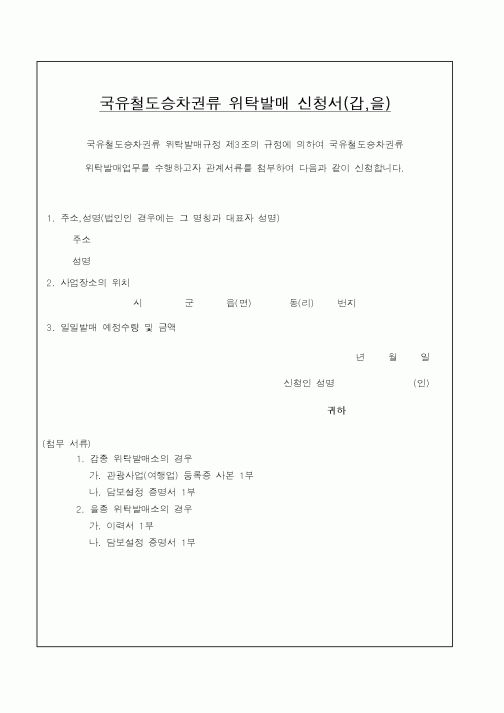 (철도청)국유철도승차권류 위탁발매 신청서(갑,을)1